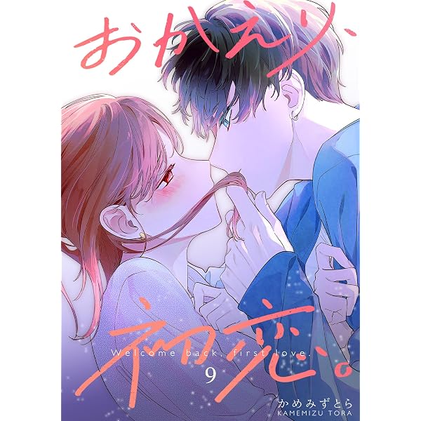 Amazon.co.jp: おかえり、初恋。【連載版】 6 eBook : かめみずとら